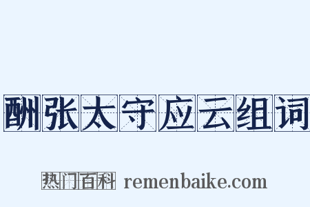 酬张太守应云组词是什么意思的图片